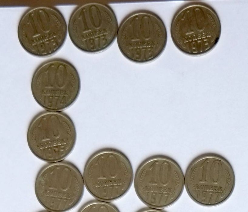 Коллекция советских монет номиналом 10 копеек