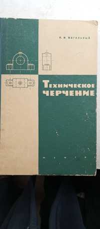 Техническое черчение 1963