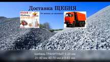 Щебень всех фракций и отсев 0-5 мм под тротуарную плитку