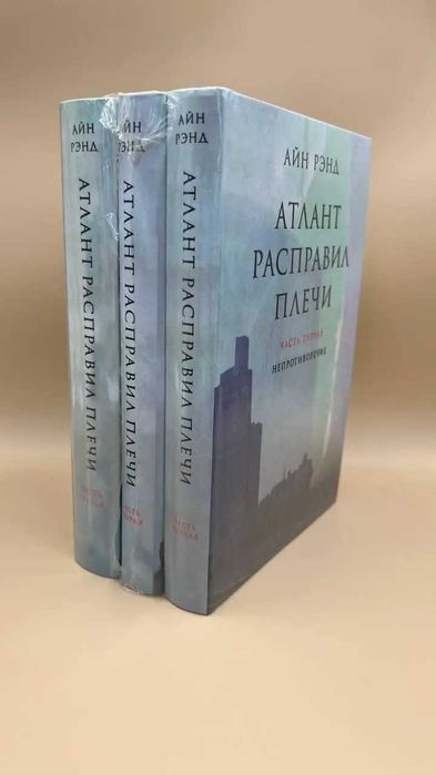 Набір із 3 книг: Айн Ренд «Атлант розправив плечі»