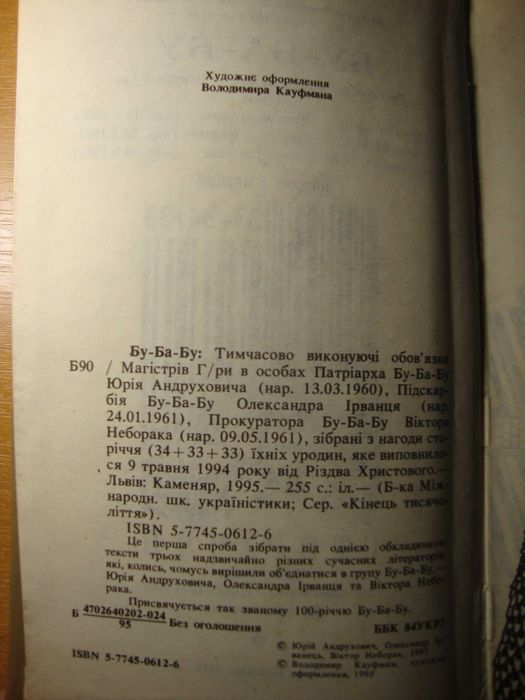 Раритетна антологія Бу-Ба-Бу (Aндрухович, Ірванець, Неборак) (1995)