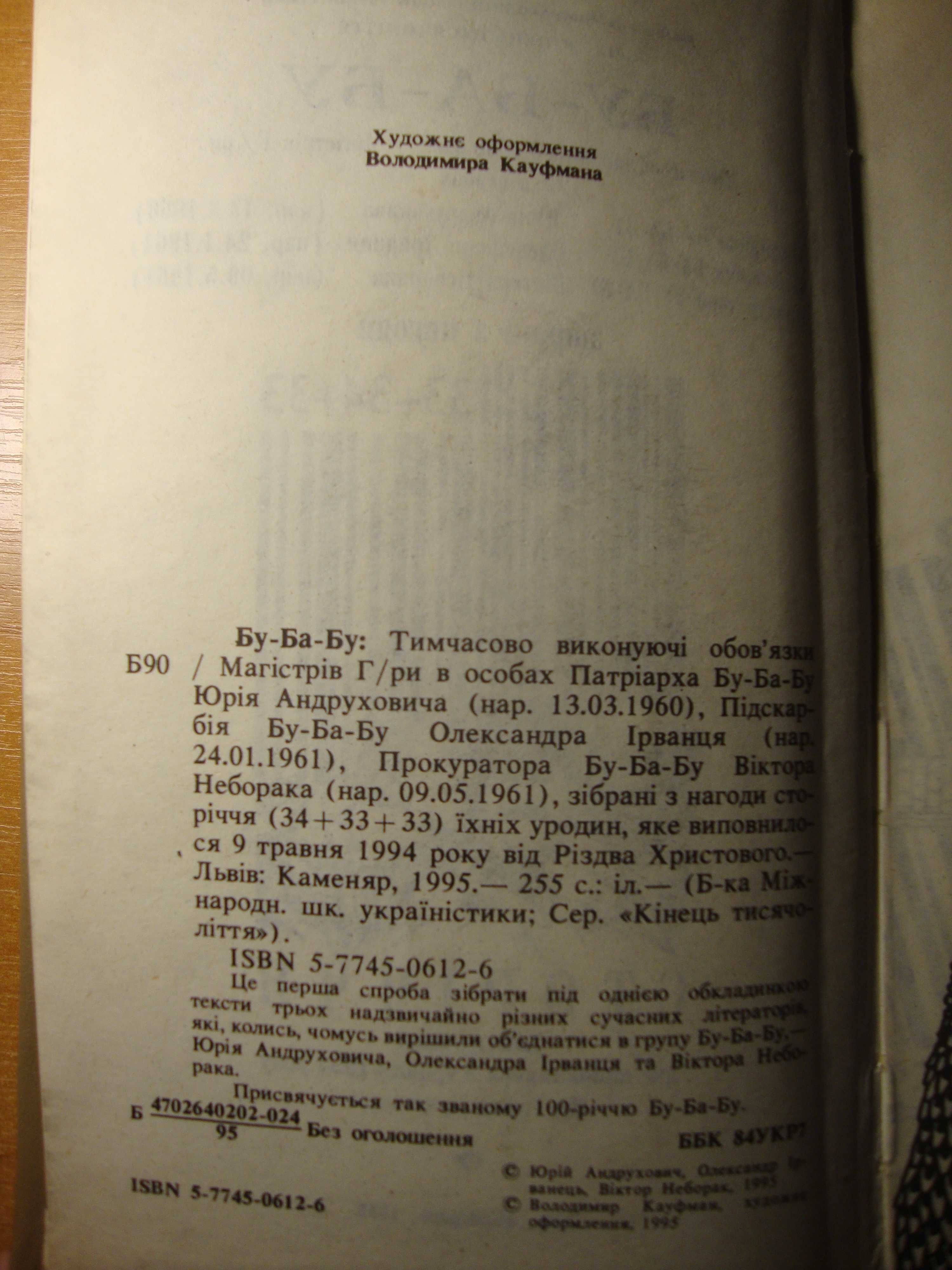 Раритетна антологія Бу-Ба-Бу (Львів, 1995)