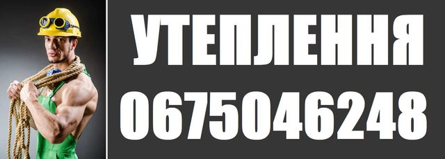 Послуга: УТЕПЛЕННЯ КВАРТИР благоустрій Фасадні роботи Альпіністи