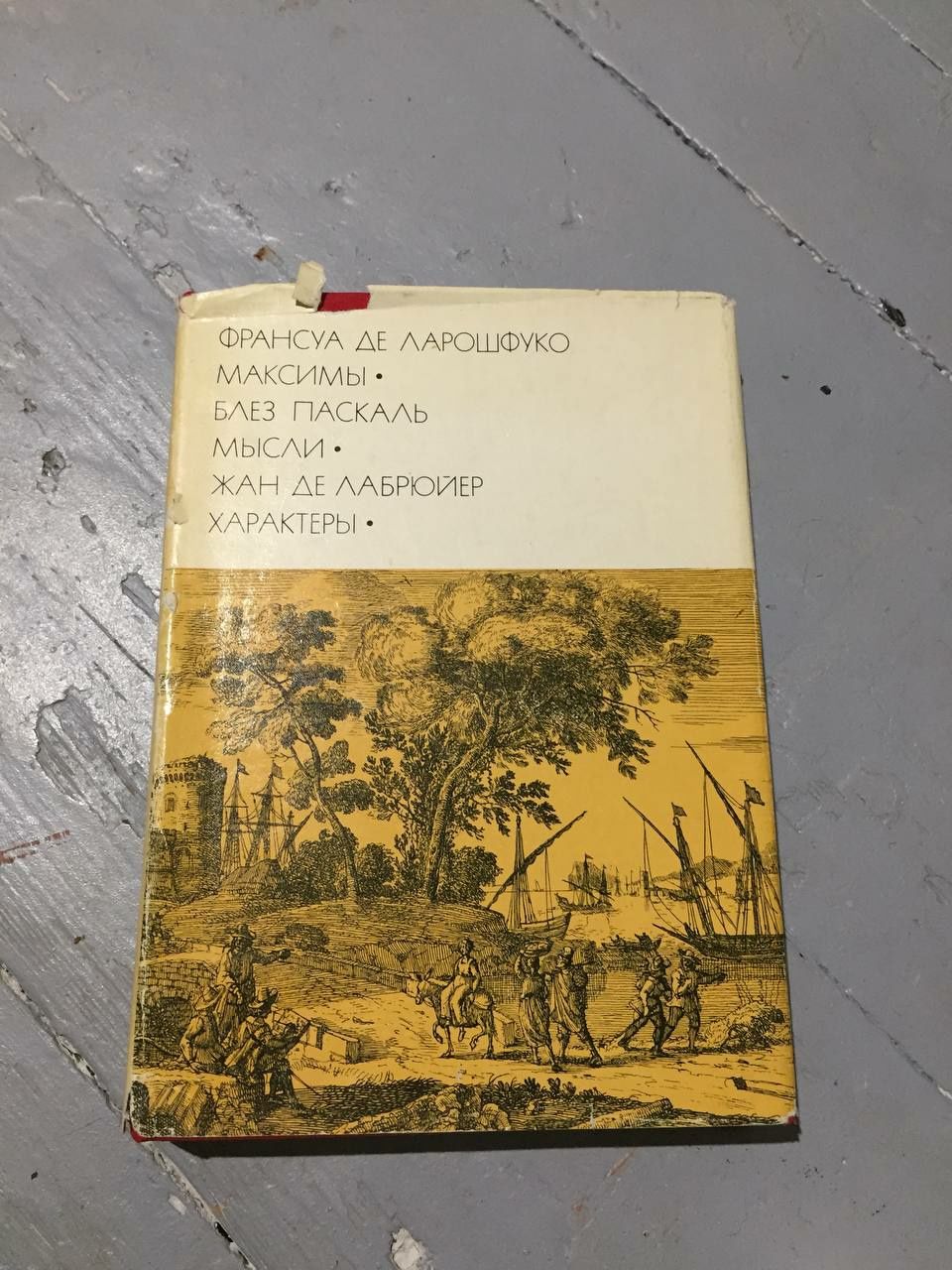 Сборник 1974г. Франсуа де Ларошфуко, Блез Паскаль, Жан де Лабрюйер