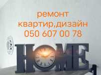 Ремонт квартир,коттеджей,офисов