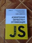 Асинхронная обработка и оптимизация. Вы не знаете JS. К. Симпсон