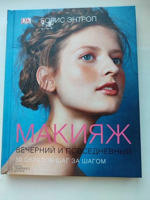 Книга. Макияж вечерний и повседневный, 50 образов. Обучающая.