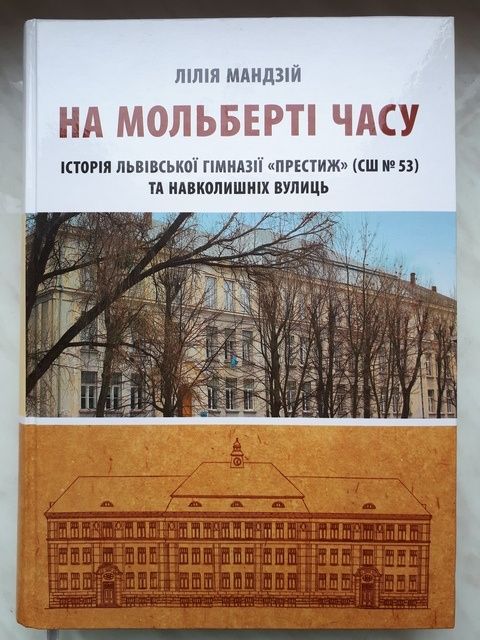 Мандзій Л. На мольберті часу. Історія Львівської гімназії "Престиж"