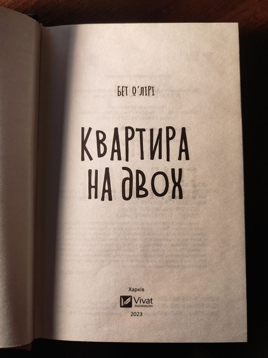 "Квартира на двох" Бет Лірі / Коефіцієнт поцілунку Гелен Хоант