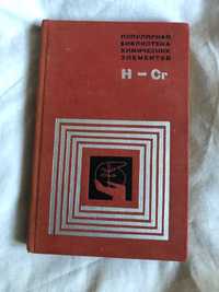 Популярная библиотека химических элементов. Водород-Хром 1971