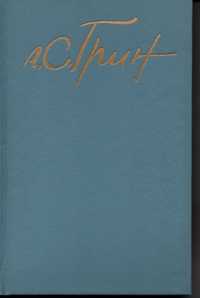 А.Грин Собрание сочинений 1917-1930 годов