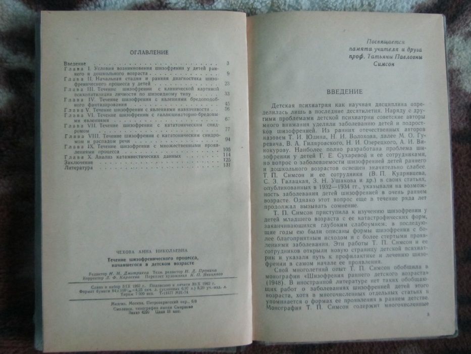 Течение шизофренического процесса, начавшегося в детстве 1963 Чехова