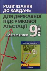 Розв‘язання до завдань для ДПА з матем. 9 кл.