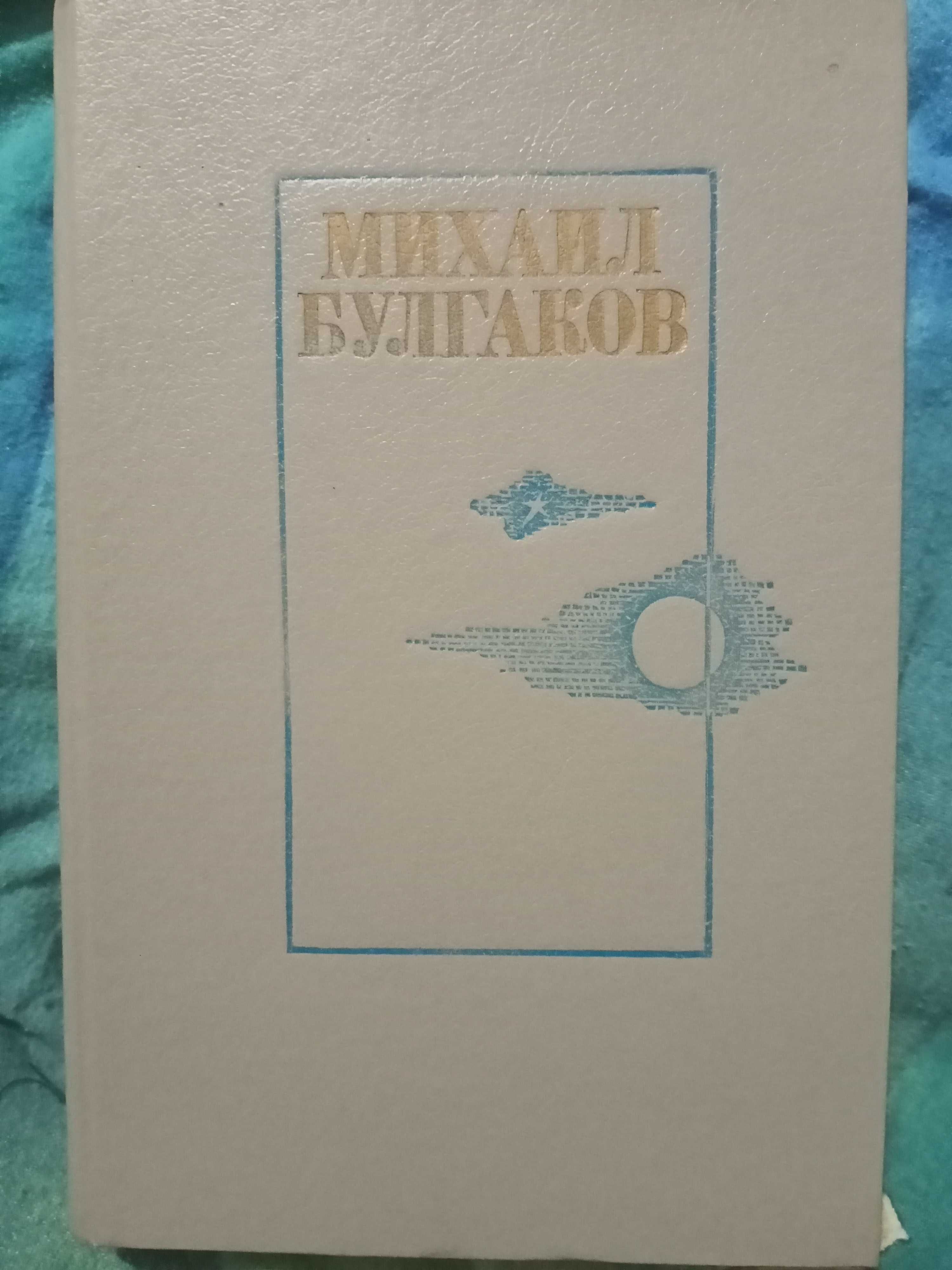 Михаил Булгаков 768 стр