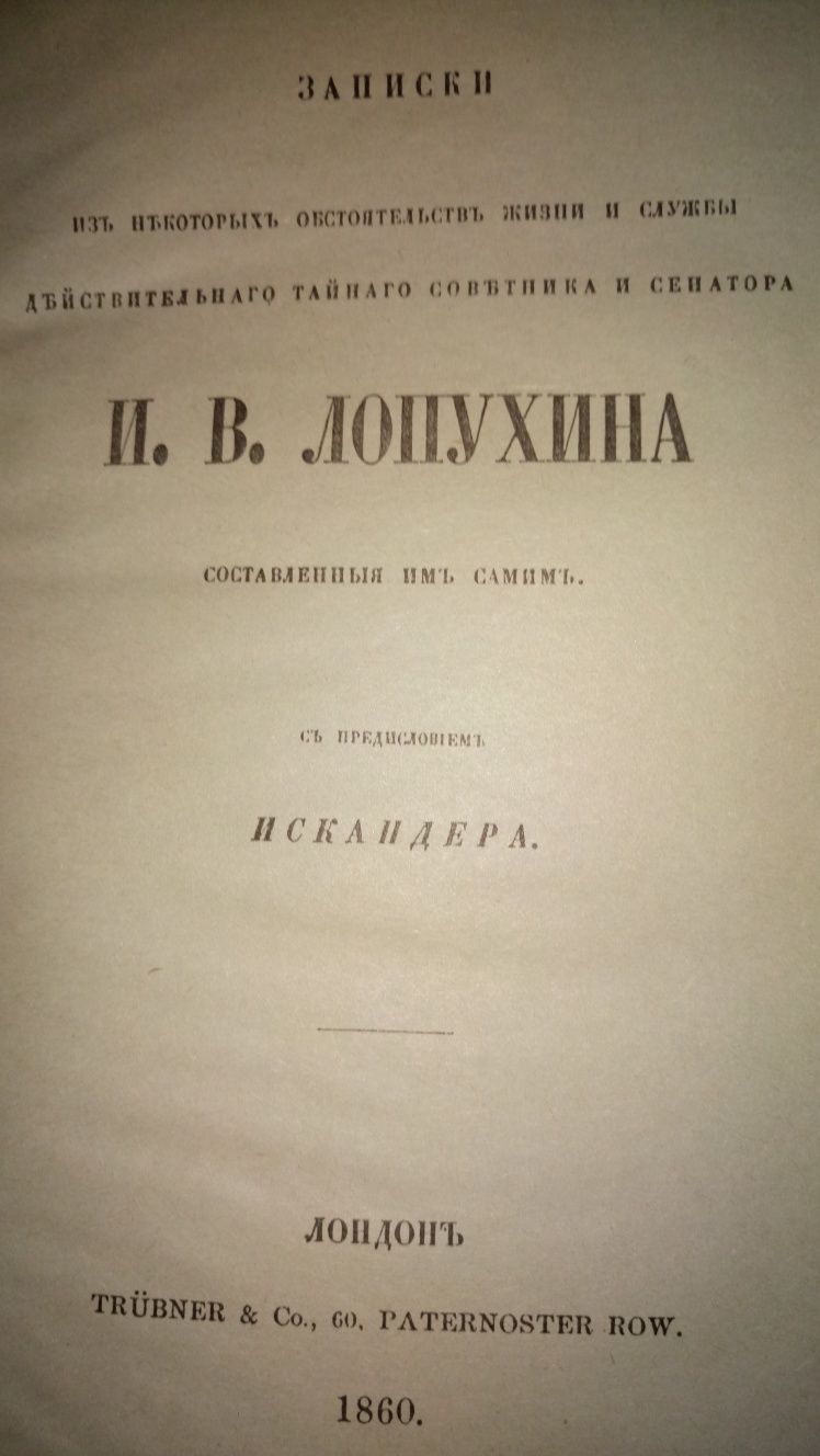 Книга "Записки сенатора И.В.Лопухина "
