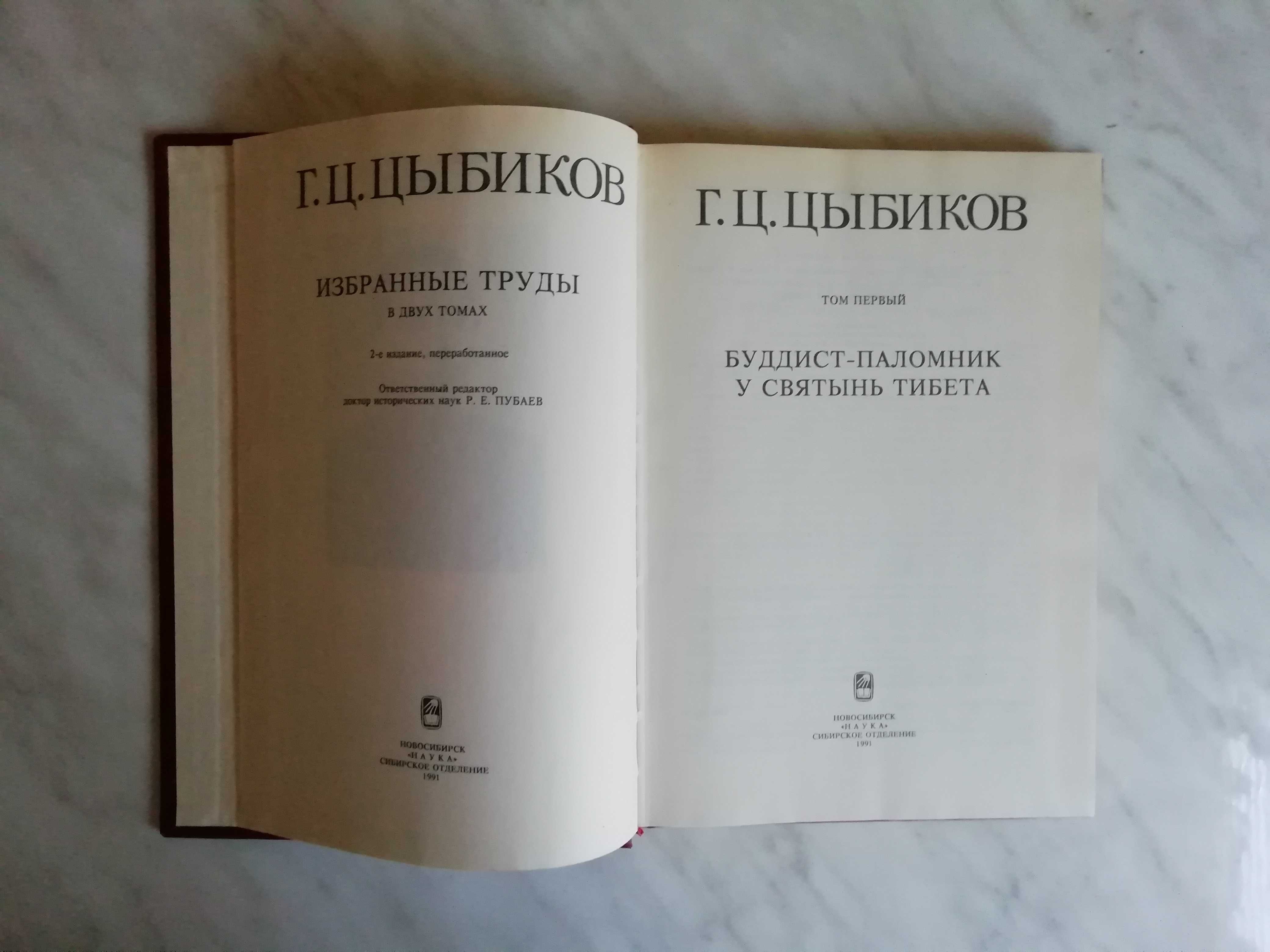 Цыбиков Г.Ц. Избранные труды в 2-х томах 1991г.