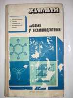 Пособие для самоподготовки Химия
