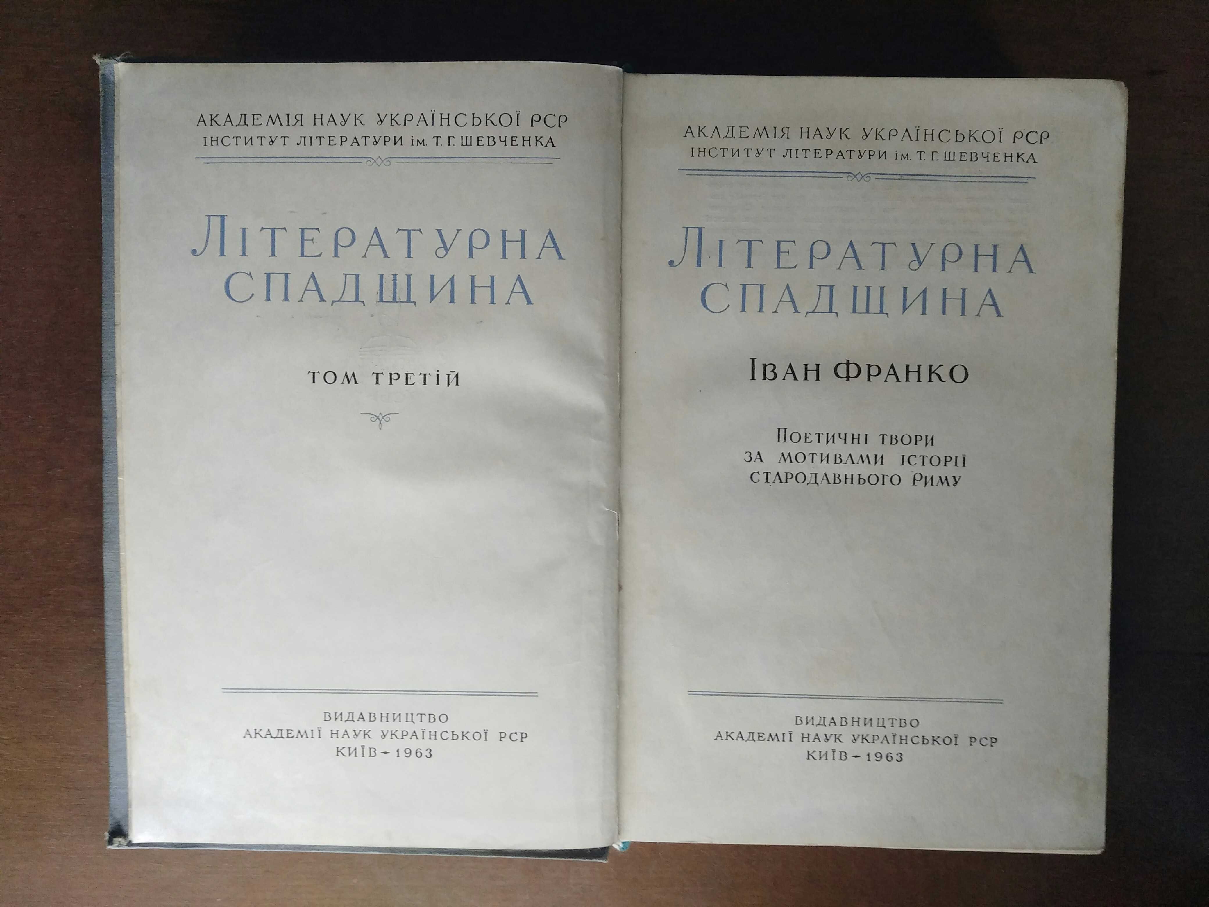 Іван Франко. Літературна спадщина в чотирьох томах. 1956-67 рр.