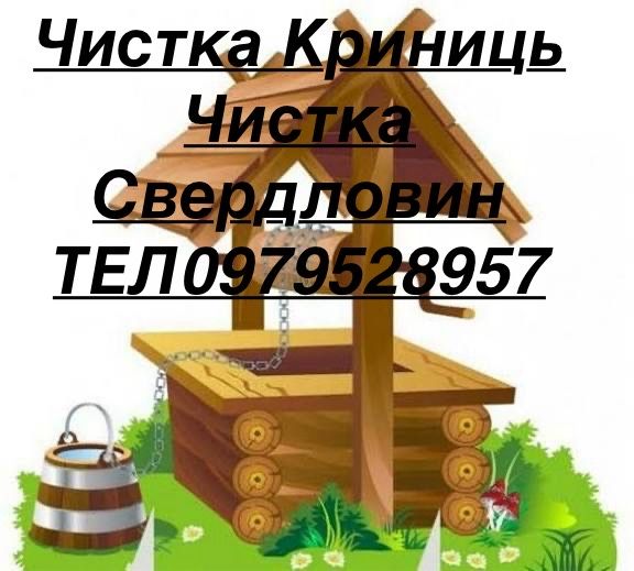 Чистка Криниць Свердловин