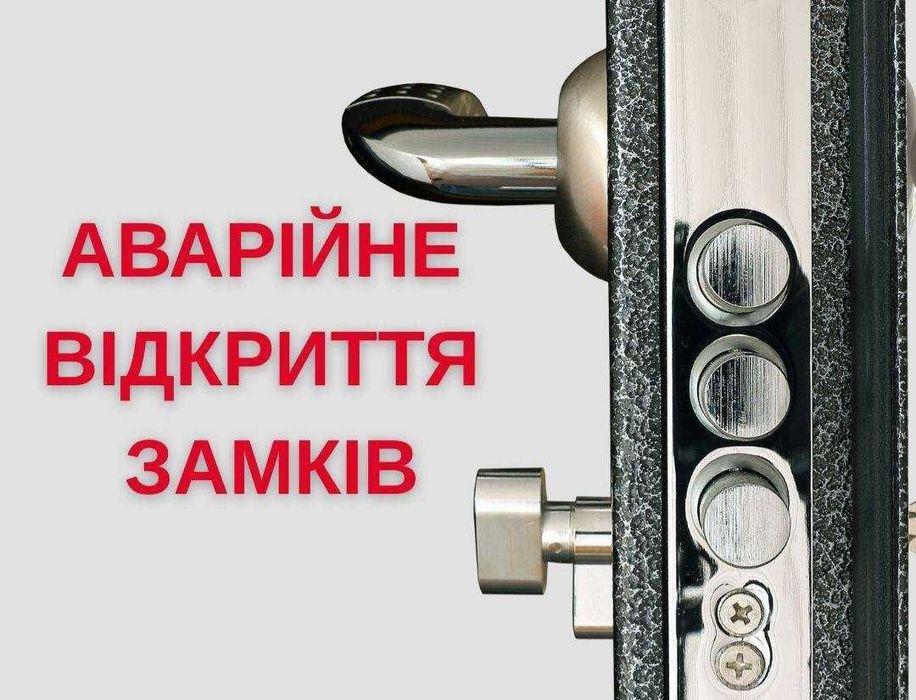 Аварійна служба відкривання замків Миколаїв
