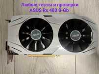 Видеокарта ASUS RX 480 8 Gb любые тесты!