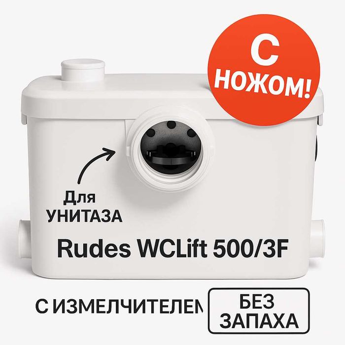 Каналізаційна установка Rudes WCLift 500/3F. 500Вт. З ножем, 3 входи!