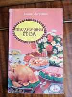 Книга  с рецептами Л. Лагутиной " Праздничный стол"