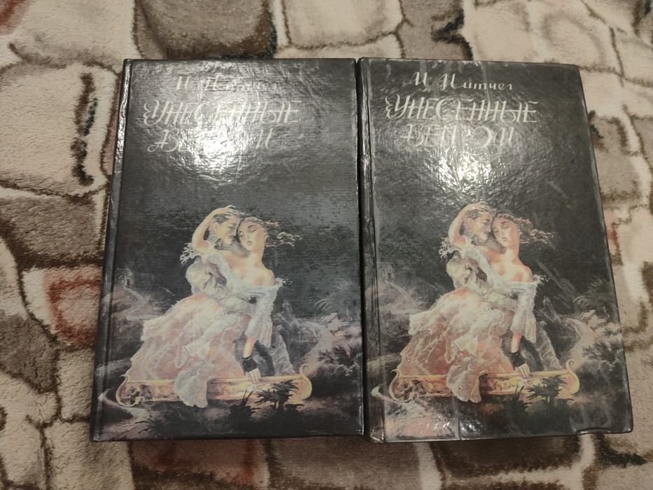 Унесенные ветром Маргарет Митчелл.2-х