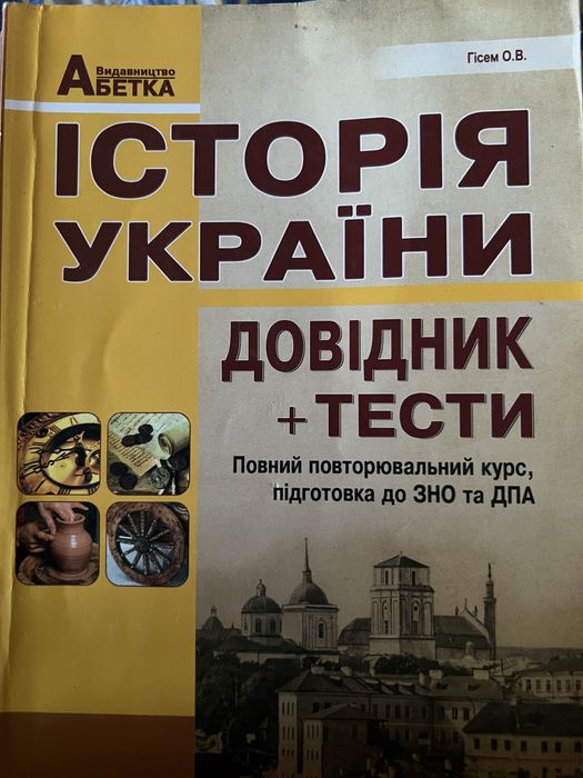 Історія України, довідник+тести