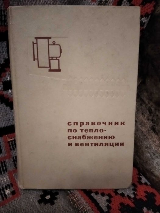 Справочник по тепло снабжению и вентиляции