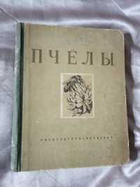 Раритет.Книга Пчелы.1951г