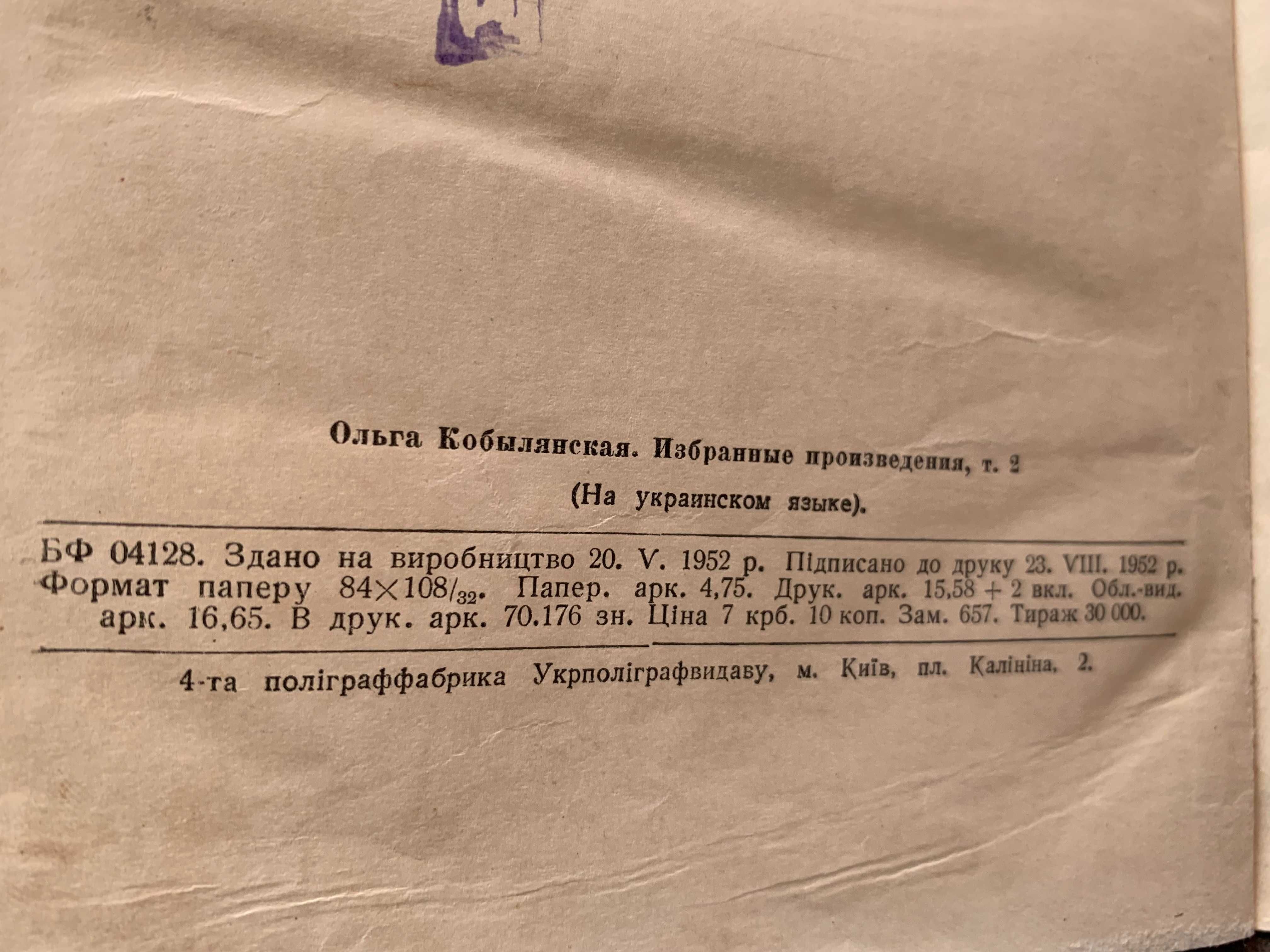 Ольга Кобилянська, 3т, 1952 рік, 30 000екз.