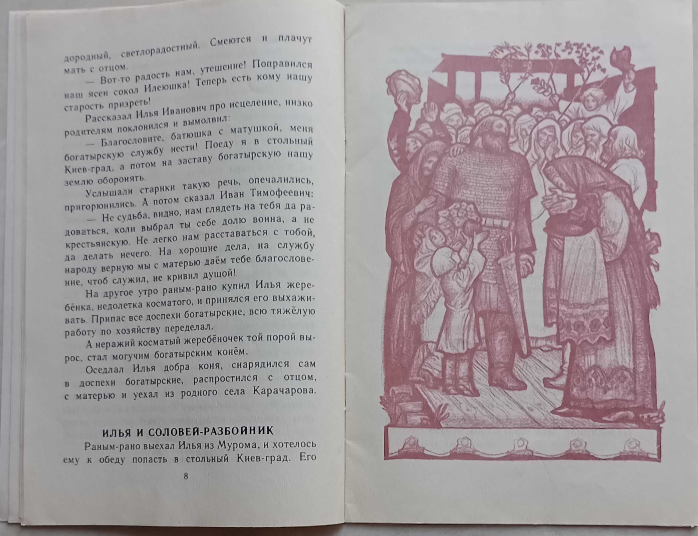 329а.28 Илья Муромец, былинный сказ 1984 г. Рисунки И. Д. Архипова