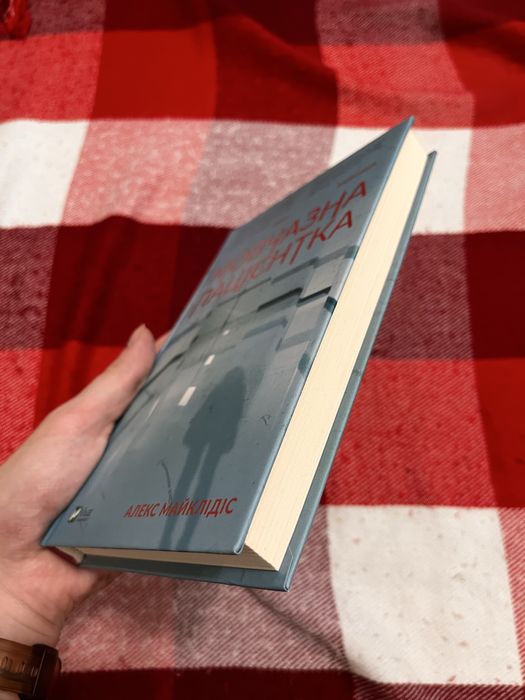 Книга. Мовчазна пацієнтка.
