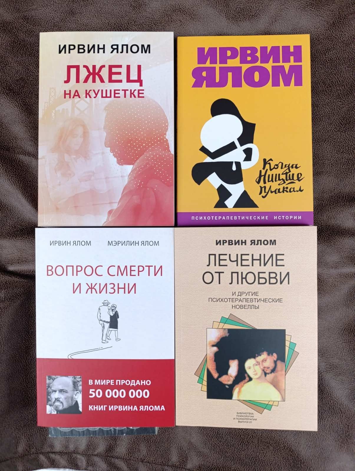 Лжец на кушетке/когда ницше плакал/лечение от любви/