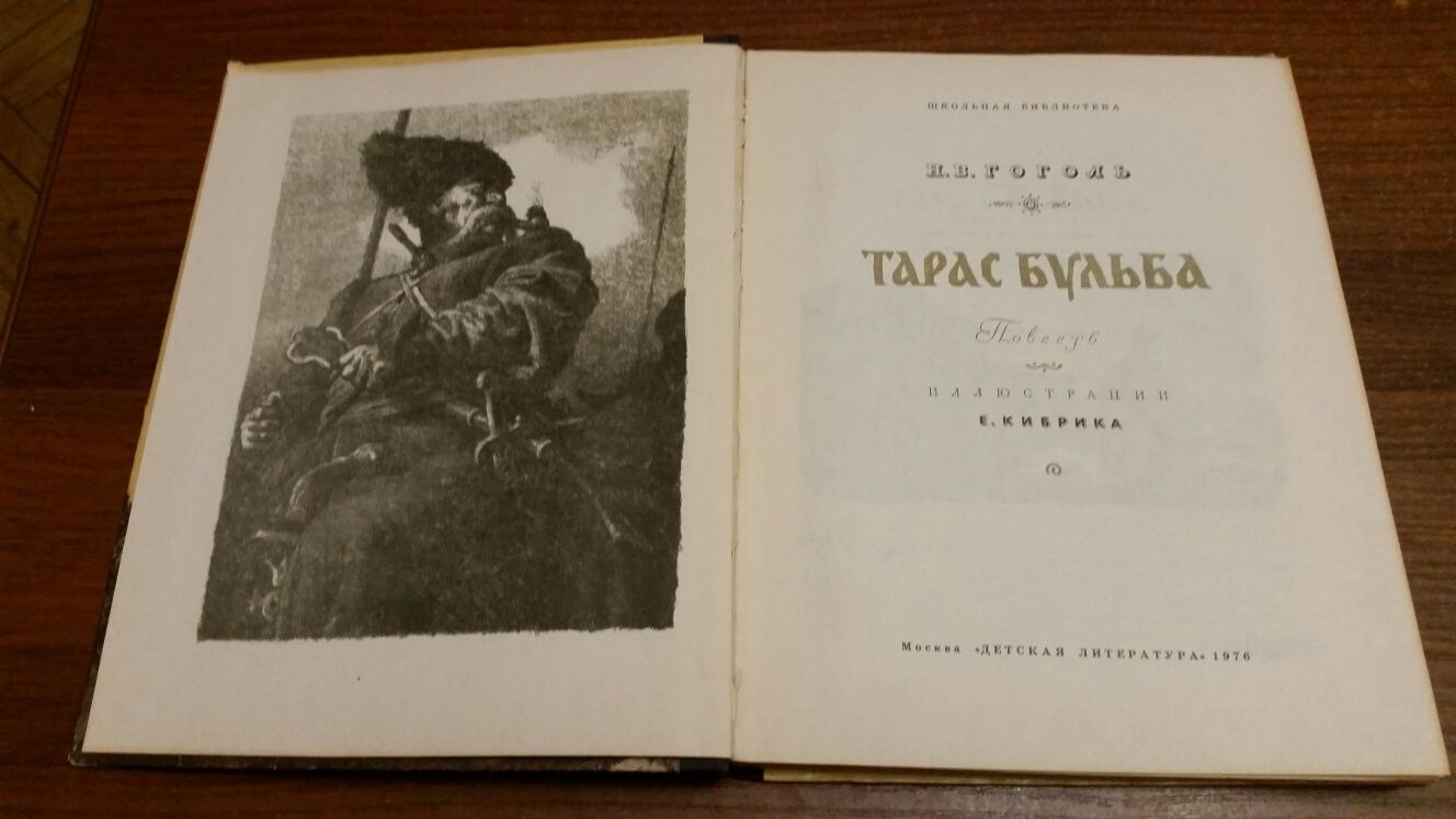 Книга  Гоголя Тарас Бульба 1976 года