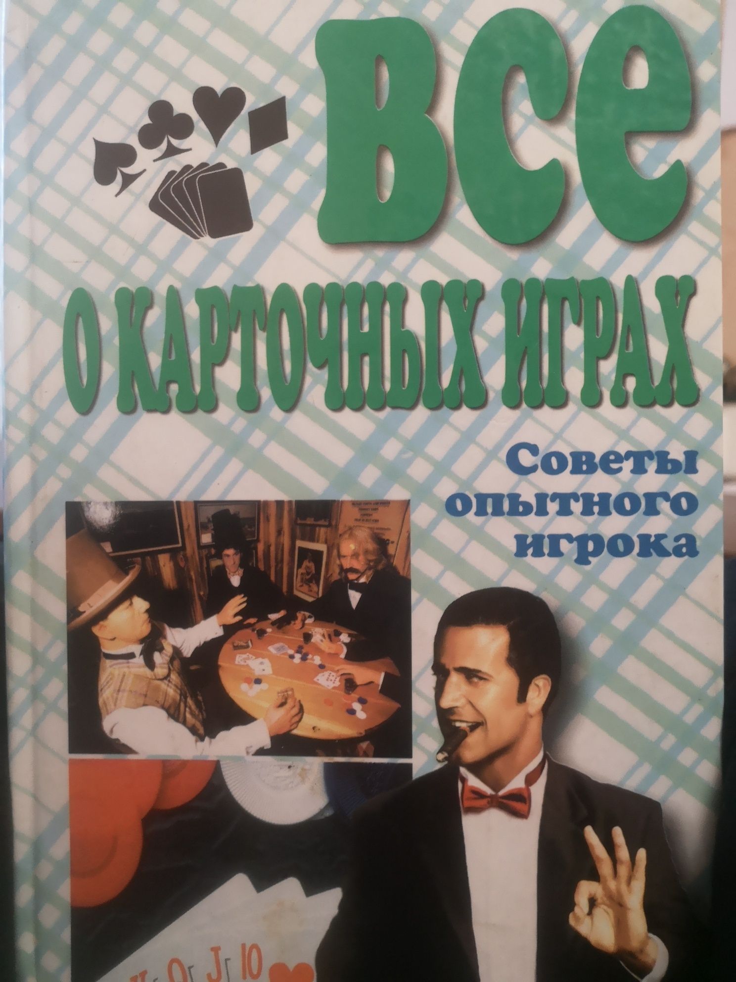 Всё о карточных играх 135х205х20мм