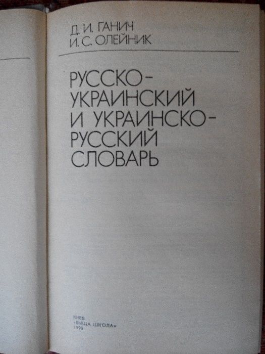 Русско-украинский и украинско-русский словарь. Д.И. Ганич,И.С. Олейник