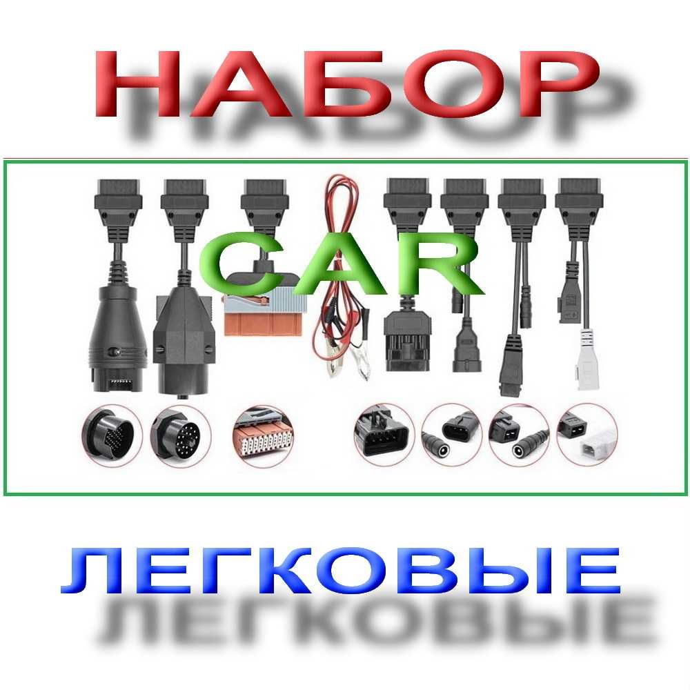 Набор 8шт переходников OBD Легковых или Грузовых авто Delphi DS150E