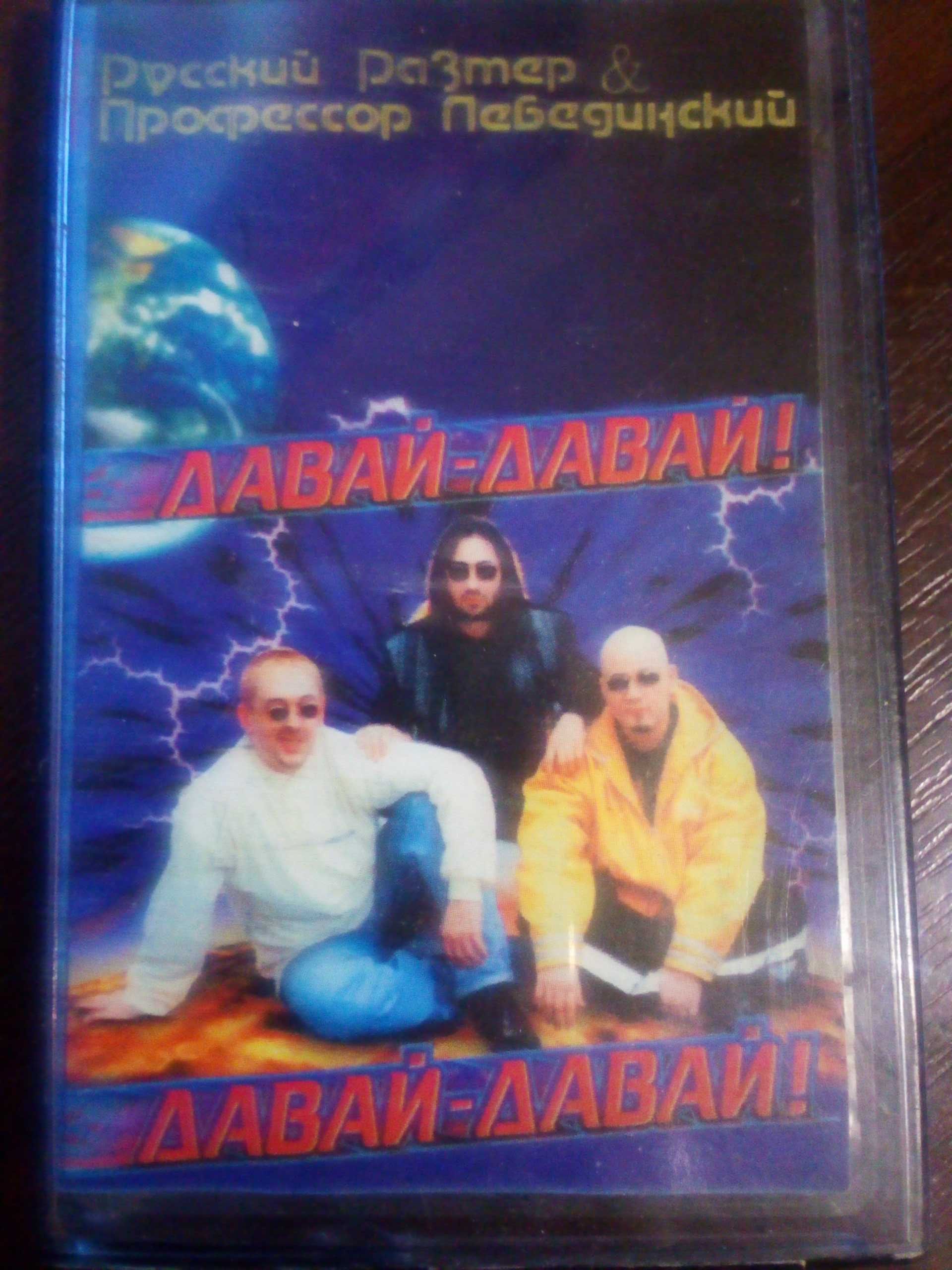 Аудиокассета Русский Размер & Профессор Лебединский "Давай-давай" 1996
