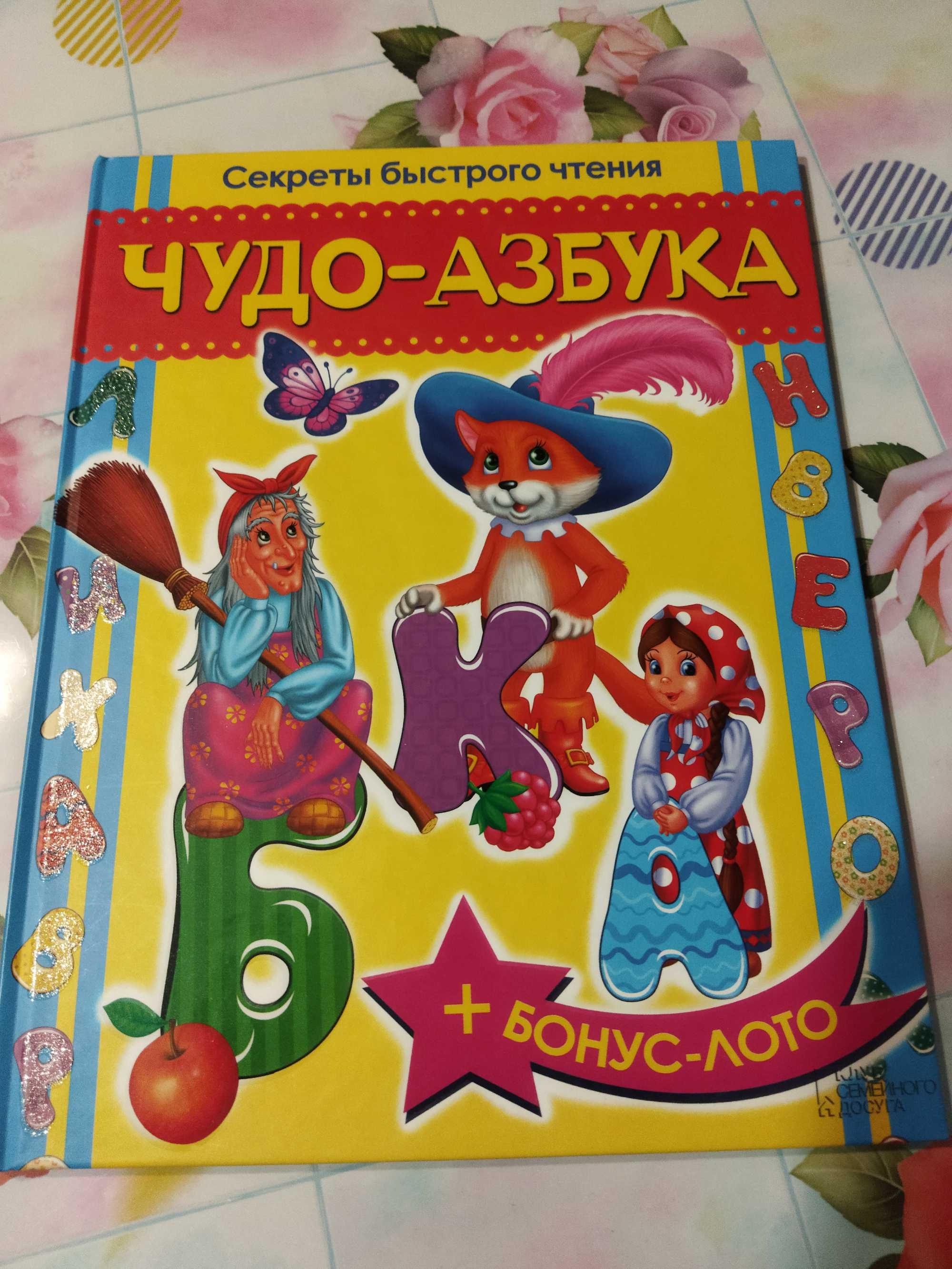 Книга "Чудо азбука" в стихах