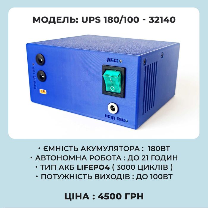 Безперебійник для роутера 180 Ват (LiFePo4)