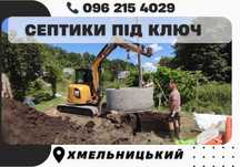 Бетонні септики, Септик під ключ