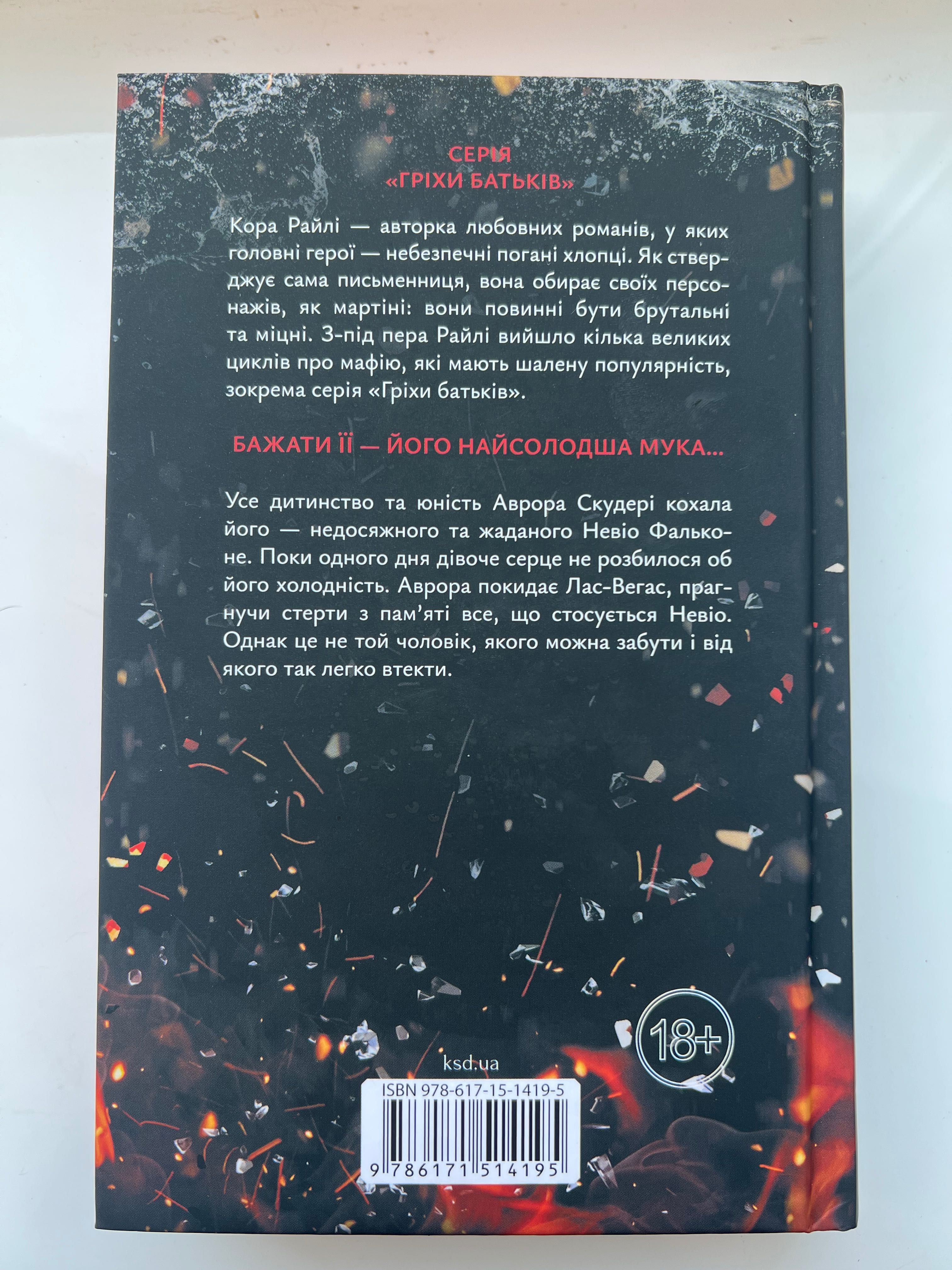 Продам книгу «Через безумство я руйную» Кора Райлі в ідеальному стані.