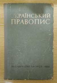 Український правопис / Украинское правописание