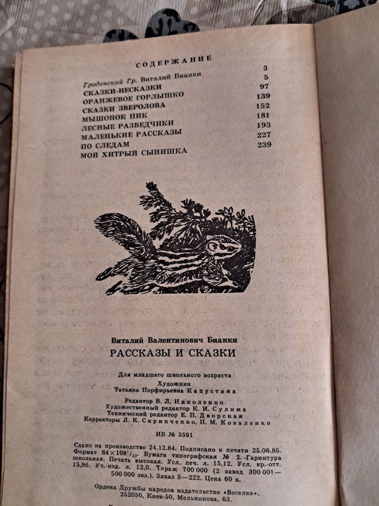 Виталий Бианки Рассказы и сказки, 1985,