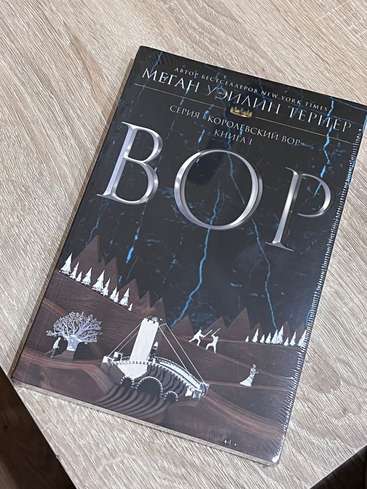 Новая книга ВОР. 1 Меган уэйлин тернер