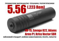 Глушник 5.56, 223 Rem, AR-15, ПБС, Саундмодератор, Полум'ягасник