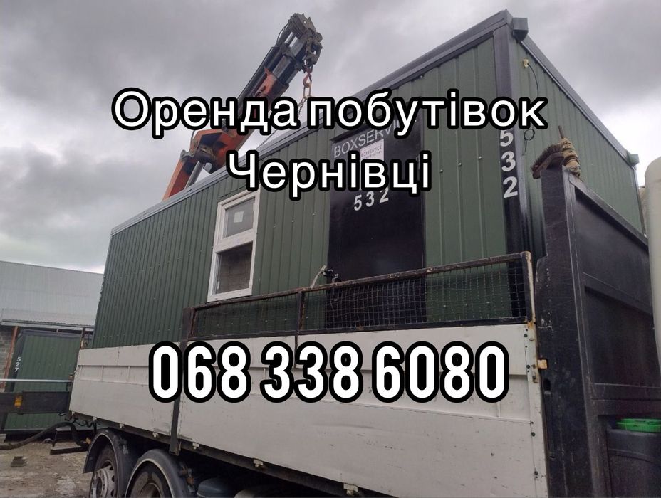 Оренда житлових побутівок — Чернівці