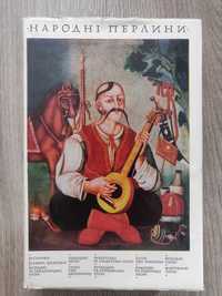 Народні перлини, Киев 1971 г. отличное состояние на  украинском  языке